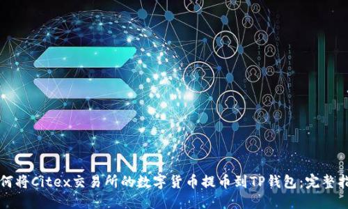 如何将Citex交易所的数字货币提币到TP钱包:完整指南