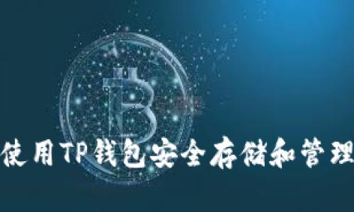 : 如何使用TP钱包安全存储和管理IOST币