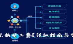 TP钱包如何兑换矿工费？详