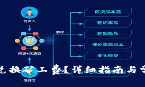 TP钱包如何兑换矿工费?详细指南与常见问题解答