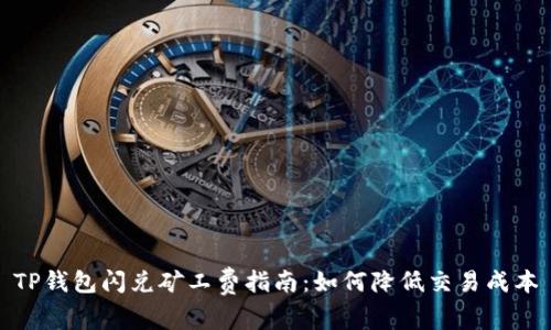 TP钱包闪兑矿工费指南:如何降低交易成本