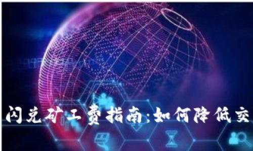 TP钱包闪兑矿工费指南:如何降低交易成本