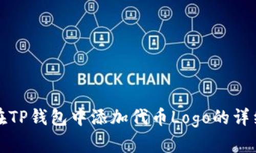 如何在TP钱包中添加代币Logo的详细指南