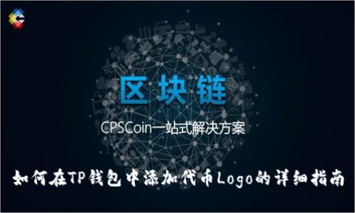 如何在TP钱包中添加代币Logo的详细指南