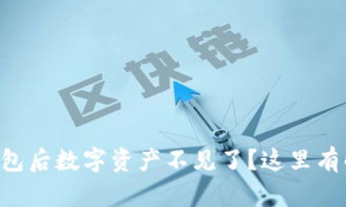 转入TP钱包后数字资产不见了?这里有解决方案!