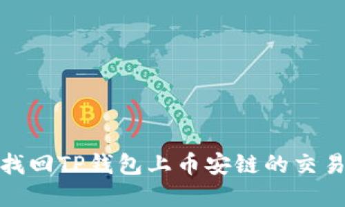 如何找回TP钱包上币安链的交易密码
