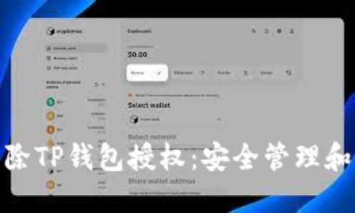 : 如何解除TP钱包授权:安全管理和步骤详解