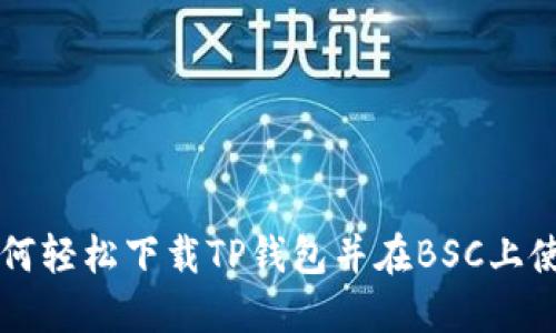 如何轻松下载TP钱包并在BSC上使用