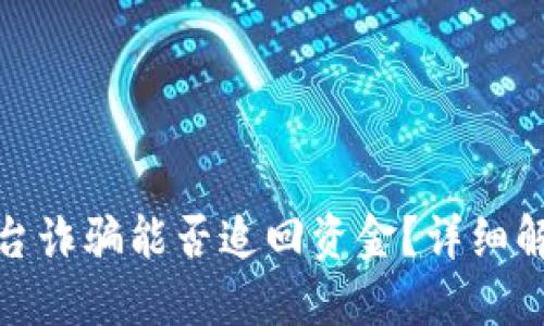 TP钱包钓鱼平台诈骗能否追回资金?详细解读与应对策略
