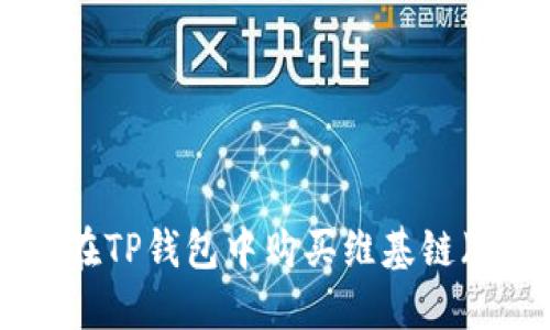 如何在TP钱包中购买维基链(WIK)