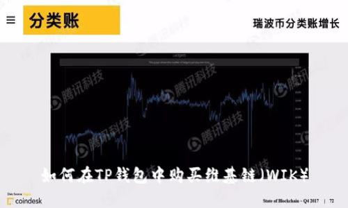 如何在TP钱包中购买维基链(WIK)