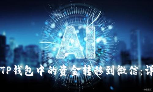 如何将TP钱包中的资金转移到微信:详细指南