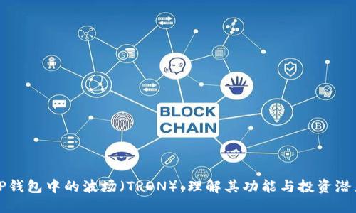 TP钱包中的波场(TRON):理解其功能与投资潜力