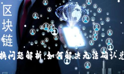 TP钱包兑换问题解析:如何解决无法确认兑换的困扰