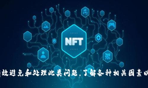  TP钱包转账未到账的原因及解决方法详解 / 
 guanjianci TP钱包, 数字货币转账, 钱包转账, 转账安全 /guanjianci 

一、TP钱包转账的基本概念
TP钱包是一个多功能的数字货币钱包，支持多种主要的区块链资产。用户可以通过TP钱包进行安全的资产管理、转账和交易。随着数字货币的普及，TP钱包也逐渐成为许多用户的首选。然而，转账未到账的问题在实际使用过程中并不罕见，了解其原因和解决方案对于用户而言显得尤为重要。

二、TP钱包转账未到账的常见原因
转账未到账可以由多种原因导致，主要包括以下几点：
ul
  listrong网络延迟/strong: 整个区块链网络的拥堵情况可能会影响转账速度。有时交易未被迅速确认，导致用户无法立即看到到账。/li
  listrong转账手续费不足/strong: 如果用户设置的手续费过低，矿工可能不愿意优先处理该交易，从而导致延迟到账。/li
  listrong地址错误/strong: 发送到错误的地址会导致资金无法到账，这种情况下资金可能会永久丢失。/li
  listrong区块链确认数不足/strong: 出于安全考虑，许多交易所或钱包会要求特定的确认次数才能算作到账，可能导致用户误以为未到账。/li
/ul

三、如何检查TP钱包的转账状态
当用户发现TP钱包转账未到账时，可以通过以下步骤检查转账状态：
ol
  listrong查看交易记录/strong: 在TP钱包中查看发送记录，确保转账操作已成功执行。/li
  listrong查询区块链浏览器/strong: 使用区块链浏览器输入交易哈希值，可以查看该交易的状态和确认次数。/li
  listrong核对地址信息/strong: 重新检查接收地址，确保没有发生错误。/li
  listrong检查手续费设置/strong: 核实当前设置的手续费情况，确认是否符合市场标准。/li
/ol

四、如何解决TP钱包转账未到账的问题
如果确认转账确实未到账，可以采取以下措施解决问题：
ul
  listrong耐心等待/strong: 在网络拥堵情况下，耐心等待一段时间，可能会自动到账。/li
  listrong联系TP钱包客服/strong: 向TP钱包的客服反馈问题，获取专业的技术支持和建议。/li
  listrong增强转账安全意识/strong: 后续转账时，确保地址、手续费及其他信息的准确性，以避免重复发生相同问题。/li
/ul

五、相关问题探讨
h4问题一：TP钱包与其他钱包相比的优势是什么？/h4
TP钱包因其用户友好的界面和多功能的特点，能够吸引许多用户。与其他钱包相比，TP钱包在以下几个方面表现突出：
ul
  listrong多种资产管理/strong: TP钱包支持的数字货币种类较多，用户可以在一个平台上管理多种资产，提升了使用的便捷性。/li
  listrong安全性/strong: TP钱包采用多重安全措施保护用户的资产，包括冷存储和私钥管理，确保资金安全。/li
  listrong用户体验优/strong: 界面设计、操作步骤清晰，有助于新手快速上手。/li
/ul
总之，与其他数字货币钱包相比，TP钱包凭借其多功能性和安全性，日益受到用户青睐。

h4问题二：如何选择合适的数字货币钱包？/h4
选择一个合适的数字货币钱包至关重要，这不仅关乎转账的便捷性，还关系到资金的安全。以下是选择数字货币钱包的一些建议：
ul
  listrong安全性考虑/strong: 安全性是首要考虑因素，选择具有良好安全资源和技术支持的钱包。/li
  listrong使用便捷性/strong: 界面设计友好，并且支持快速转账操作，能够有效提升用户体验。/li
  listrong支持的资产种类/strong: 根据自己的需求，选择支持自己常用的数字货币的钱包。/li
  listrong社区和评价/strong: 查阅钱包的用户反馈和社区评价，从中吸取其他用户的使用经验。/li
/ul
总之，选择合适的钱包需要综合考虑多个方面，确保能够满足个人需求并保障资金安全。

h4问题三：转账手续费的影响因素是什么？/h4
转账手续费在数字货币交易中起着至关重要的作用，其构成与影响因素有很多：
ul
  listrong网络拥堵程度/strong: 在区块链网络拥堵时，交易的手续费通常会上升，用户需支付更高的手续费以优先处理转账。/li
  listrong交易大小/strong: 交易的复杂性和数据量会影响手续费，复杂的交易通常需要更多的手续费。/li
  listrong市场行情/strong: 随着市场的波动，手续费会受到影响，例如在牛市时期，手续费通常会显著上升。/li
/ul
因此，用户在进行转账时，需要合理设置手续费，以确保转账能在预期时间内完成。

h4问题四：数字货币转账的安全措施有哪些？/h4
确保数字货币转账的安全至关重要，用户可以采取以下几种措施来保障其安全：
ul
  listrong使用官方钱包/strong: 尽量选择官网提供的钱包应用下载，避免使用不明来源的应用，以防遭遇钓鱼攻击。/li
  listrong启用双重认证/strong: 通过启用双重验证身份确认机制，进一步提升账户安全性。/li
  listrong谨慎保存私钥/strong: 私钥是访问数字资产的唯一凭证，务必妥善保存并备份，不可泄露给他人。/li
  listrong定期更新软件/strong: 确保钱包软件和操作系统都更新到最新版本，以修补已知的安全漏洞。/li
/ul
总之，用户在进行数字货币转账时，需时刻保持警惕，采取必要的安全措施，保障自身的资金安全。

总结
TP钱包是一个功能丰富的数字货币钱包，虽然转账未到账的问题在使用中会时有发生，但通过合理的措施和解决方案可有效避免和处理此类问题。了解各种相关因素以及如何解决问题，能使用户在使用TP钱包的过程中更加顺利、安全。