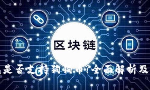 : TP钱包是否支持狗狗币?全面解析及使用指南