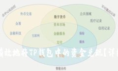 如何有效地将TP钱包中的资
