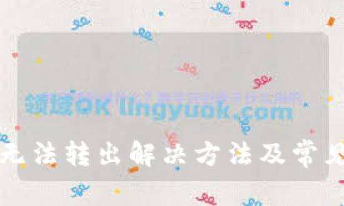 TP钱包币无法转出解决方法及常见问题解析