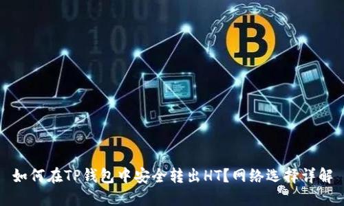 如何在TP钱包中安全转出HT?网络选择详解