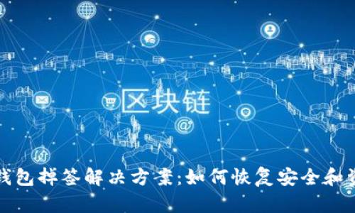 TP钱包掉签解决方案:如何恢复安全和资产