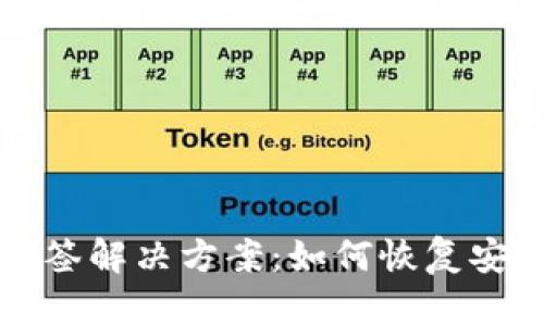 TP钱包掉签解决方案:如何恢复安全和资产