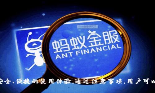 beschreibungtp钱包如何转入XRP：详细指南与注意事项/beschreibung
TP钱包, XRP转账, 数字货币, 钱包使用教程/guanjianci

一、TP钱包介绍
TP钱包是一款广受欢迎的数字货币钱包，它支持多种数字货币的存储和交易，包括比特币、以太坊、XRP等。通过TP钱包，用户能够安全地管理他们的加密资产，进行交易和转账操作。钱包的界面友好，操作简单，适合初学者和资深投资者使用。

二、XRP简介
XRP是Ripple公司推出的一种数字货币，与比特币和以太坊等主流数字货币相比，其交易速度快、手续费低，适用于全球跨境支付。XRP旨在实现金融机构之间的即时结算和流动性管理，因此它获得了许多大型银行和金融机构的青睐。

三、如何在TP钱包中转入XRP
转入XRP到TP钱包的步骤其实非常简单，通常包括下述几个关键步骤：

h41. 创建或导入TP钱包/h4
如果你还没有TP钱包，首先需要下载并安装TP钱包应用，按照提示创建一个新钱包，记得妥善保存你的助记词和私钥。如果你已经有钱包，可以直接导入。

h42. 获取XRP地址/h4
在TP钱包中选择XRP后，系统会生成一个独特的XRP地址。在进行转账之前，请确保你获取到了正确的地址，这是转账成功的前提。

h43. 从其他平台转入XRP/h4
现在你可以从其他交易所或钱包向TP钱包地址转入XRP。登录你之前的交易所账户，找到提现或转账功能，输入TP钱包中获取的XRP地址，确认转账金额后提交交易请求。

h44. 等待交易确认/h4
转账请求提交后，你需要等待网络确认。这个过程通常相对较快，XRP的交易确认时间通常在几秒到几分钟之间。当你在TP钱包中看到金额到账时，转账便成功完成。

四、注意事项
在转账过程中，有几个注意事项需要牢记：
ol
  li确保使用正确的XRP地址，转账时地址错误可能导致资产丢失。/li
  li关注交易手续费，不同交易所和网络可能会收取不同的手续费。/li
  li在大型转账或转账至新地址时，可以先进行小额测试转账，以确保操作正确。/li
  li保管好你的助记词和私钥，不要与他人分享。/li
/ol

五、常见问题
h41. 如果我转账的XRP未到账，我该怎么办？/h4
如果你的XRP转账未及时到账，你可以采取以下步骤解决问题：
ol
  listrong确认转账状态：/strong首先，登录你的交易所账户，查看转账状态是否显示为成功。如果状态未更新，可以尝试刷新页面。/li
  listrong检查区块链信息：/strong可以利用XRP的区块链浏览器，输入你的XRP地址，查看是否有任何交易记录。如果在链上显示交易已完成，但仍未到账，可能是由于网络延迟或其他原因。/li
  listrong联系支持团队：/strong如果以上步骤无法解决问题，请联系你的交易所或TP钱包的客服，提供相关信息并请求帮助。/li
/ol

h42. 如何保护我在TP钱包中的XRP？/h4
保护你的XRP资产需从以下几个方面入手：
ol
  listrong使用强密码：/strong确保设置一个复杂且难以猜测的密码，以增加账户安全性。/li
  listrong启用双重认证：/strong如果TP钱包提供了双重认证功能，请务必启用，这样即使密码被盗，账户安全性也能得到保障。/li
  listrong备份助记词：/strong妥善保存你的助记词，避免丢失，因为一旦钱包丢失，资产也将无法找回。/li
  listrong定期更新：/strong使用官方最新版本的钱包软件，并关注相关安全更新及漏洞修复。/li
/ol

h43. TP钱包支持哪些其他数字货币？/h4
TP钱包不仅支持XRP，还支持多种主流和小众数字货币。以下是一些常见的支持资产：
ol
  listrong比特币（BTC）：/strong作为最早的加密货币，比特币在TP钱包中被广泛支持，允许用户进行存储和交易。/li
  listrong以太坊（ETH）：/strong以太坊网络支持的ERC20代币也可以在TP钱包中管理，方便用户进行多样化投资。/li
  listrong稳定币（USDT、USDC等）：/strong这些数字货币用于抵御市场波动，TP钱包允许用户存储和交易稳定币。/li
  listrong新兴代币： /strong随着区块链技术的发展，TP钱包也从时间到时间新增新的代币支持，用户可以根据市场兴趣选择适合自己的资产。/li
/ol

h44. 转账XRP的费用是多少？/h4
转账XRP的费用主要取决于以下因素：
ol
  listrong网络费用：/strongXRP网络的交易费用是相对较低的，通常为几分之一XRP。它的设计目标就是确保在进行大规模交易时仍然保持可支付性。/li
  listrong交易所的手续费：/strong不同的交易所会有不同的手续费标准，可能对提取XRP或转账产生额外的费用。这一点需要在转账前明确了解。/li
  listrong促销和优惠：/strong有些平台会不定期推出最低或零手续费的活动，用户可以密切关注，以减轻成本。/li
/ol

六、总结
通过TP钱包转入XRP的流程相对简单，用户只需遵循上述步骤，便能安全地管理自己的数字资产。无论是初次接触数字货币的用户，还是有经验的投资者，TP钱包都提供了一个安全、便捷的使用体验。通过注意事项，用户可以有效地保护自己的资产安全，避免常见的问题。在数字货币的世界中，了解如何有效管理和转移资产是至关重要的，了解这些信息将帮助你在数字货币投资中取得更好的成果。