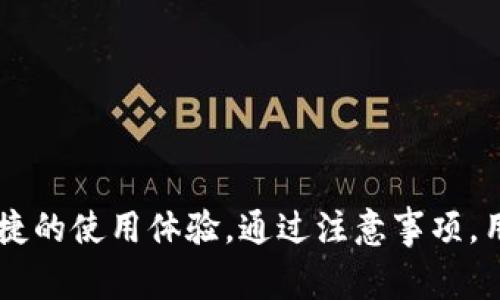 beschreibungtp钱包如何转入XRP：详细指南与注意事项/beschreibung
TP钱包, XRP转账, 数字货币, 钱包使用教程/guanjianci

一、TP钱包介绍
TP钱包是一款广受欢迎的数字货币钱包，它支持多种数字货币的存储和交易，包括比特币、以太坊、XRP等。通过TP钱包，用户能够安全地管理他们的加密资产，进行交易和转账操作。钱包的界面友好，操作简单，适合初学者和资深投资者使用。

二、XRP简介
XRP是Ripple公司推出的一种数字货币，与比特币和以太坊等主流数字货币相比，其交易速度快、手续费低，适用于全球跨境支付。XRP旨在实现金融机构之间的即时结算和流动性管理，因此它获得了许多大型银行和金融机构的青睐。

三、如何在TP钱包中转入XRP
转入XRP到TP钱包的步骤其实非常简单，通常包括下述几个关键步骤：

h41. 创建或导入TP钱包/h4
如果你还没有TP钱包，首先需要下载并安装TP钱包应用，按照提示创建一个新钱包，记得妥善保存你的助记词和私钥。如果你已经有钱包，可以直接导入。

h42. 获取XRP地址/h4
在TP钱包中选择XRP后，系统会生成一个独特的XRP地址。在进行转账之前，请确保你获取到了正确的地址，这是转账成功的前提。

h43. 从其他平台转入XRP/h4
现在你可以从其他交易所或钱包向TP钱包地址转入XRP。登录你之前的交易所账户，找到提现或转账功能，输入TP钱包中获取的XRP地址，确认转账金额后提交交易请求。

h44. 等待交易确认/h4
转账请求提交后，你需要等待网络确认。这个过程通常相对较快，XRP的交易确认时间通常在几秒到几分钟之间。当你在TP钱包中看到金额到账时，转账便成功完成。

四、注意事项
在转账过程中，有几个注意事项需要牢记：
ol
  li确保使用正确的XRP地址，转账时地址错误可能导致资产丢失。/li
  li关注交易手续费，不同交易所和网络可能会收取不同的手续费。/li
  li在大型转账或转账至新地址时，可以先进行小额测试转账，以确保操作正确。/li
  li保管好你的助记词和私钥，不要与他人分享。/li
/ol

五、常见问题
h41. 如果我转账的XRP未到账，我该怎么办？/h4
如果你的XRP转账未及时到账，你可以采取以下步骤解决问题：
ol
  listrong确认转账状态：/strong首先，登录你的交易所账户，查看转账状态是否显示为成功。如果状态未更新，可以尝试刷新页面。/li
  listrong检查区块链信息：/strong可以利用XRP的区块链浏览器，输入你的XRP地址，查看是否有任何交易记录。如果在链上显示交易已完成，但仍未到账，可能是由于网络延迟或其他原因。/li
  listrong联系支持团队：/strong如果以上步骤无法解决问题，请联系你的交易所或TP钱包的客服，提供相关信息并请求帮助。/li
/ol

h42. 如何保护我在TP钱包中的XRP？/h4
保护你的XRP资产需从以下几个方面入手：
ol
  listrong使用强密码：/strong确保设置一个复杂且难以猜测的密码，以增加账户安全性。/li
  listrong启用双重认证：/strong如果TP钱包提供了双重认证功能，请务必启用，这样即使密码被盗，账户安全性也能得到保障。/li
  listrong备份助记词：/strong妥善保存你的助记词，避免丢失，因为一旦钱包丢失，资产也将无法找回。/li
  listrong定期更新：/strong使用官方最新版本的钱包软件，并关注相关安全更新及漏洞修复。/li
/ol

h43. TP钱包支持哪些其他数字货币？/h4
TP钱包不仅支持XRP，还支持多种主流和小众数字货币。以下是一些常见的支持资产：
ol
  listrong比特币（BTC）：/strong作为最早的加密货币，比特币在TP钱包中被广泛支持，允许用户进行存储和交易。/li
  listrong以太坊（ETH）：/strong以太坊网络支持的ERC20代币也可以在TP钱包中管理，方便用户进行多样化投资。/li
  listrong稳定币（USDT、USDC等）：/strong这些数字货币用于抵御市场波动，TP钱包允许用户存储和交易稳定币。/li
  listrong新兴代币： /strong随着区块链技术的发展，TP钱包也从时间到时间新增新的代币支持，用户可以根据市场兴趣选择适合自己的资产。/li
/ol

h44. 转账XRP的费用是多少？/h4
转账XRP的费用主要取决于以下因素：
ol
  listrong网络费用：/strongXRP网络的交易费用是相对较低的，通常为几分之一XRP。它的设计目标就是确保在进行大规模交易时仍然保持可支付性。/li
  listrong交易所的手续费：/strong不同的交易所会有不同的手续费标准，可能对提取XRP或转账产生额外的费用。这一点需要在转账前明确了解。/li
  listrong促销和优惠：/strong有些平台会不定期推出最低或零手续费的活动，用户可以密切关注，以减轻成本。/li
/ol

六、总结
通过TP钱包转入XRP的流程相对简单，用户只需遵循上述步骤，便能安全地管理自己的数字资产。无论是初次接触数字货币的用户，还是有经验的投资者，TP钱包都提供了一个安全、便捷的使用体验。通过注意事项，用户可以有效地保护自己的资产安全，避免常见的问题。在数字货币的世界中，了解如何有效管理和转移资产是至关重要的，了解这些信息将帮助你在数字货币投资中取得更好的成果。