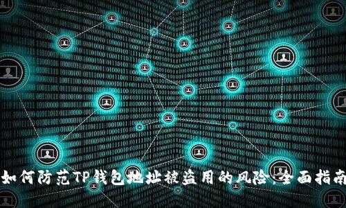 如何防范TP钱包地址被盗用的风险:全面指南