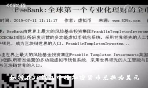 如何在TP钱包中将加密货币兑换为美元