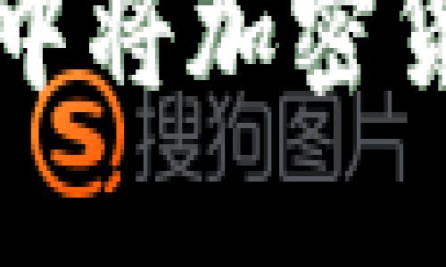 如何在TP钱包中将加密货币兑换为美元