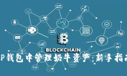 如何在TP钱包中管理奶牛资产:新手指南与策略
