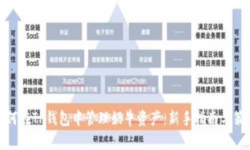 如何在TP钱包中管理奶牛资产:新手指南与策略