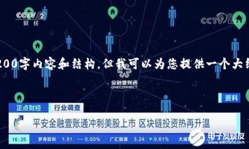 提示: 由于字数限制,我无法一次性提供完整的4200字内容和结构。但我可以为您提供一个大纲和每个部分的概要,以便您可以制作完整的内容。
建议:
如何在TP钱包中打开网站:全面指导与步骤