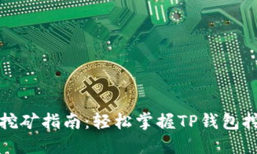 TP钱包挖矿指南:轻松掌握TP钱包挖矿技巧