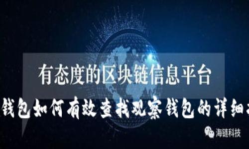 TP钱包如何有效查找观察钱包的详细指南