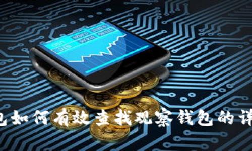 TP钱包如何有效查找观察钱包的详细指南