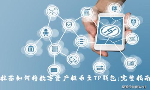 抹茶如何将数字资产提币至TP钱包:完整指南