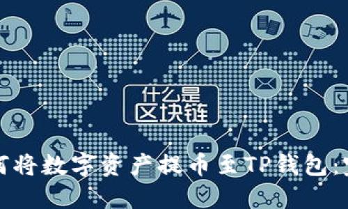 抹茶如何将数字资产提币至TP钱包:完整指南