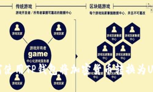 如何使用TP钱包将加密货币转换为USDT