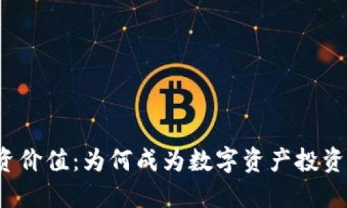 TP钱包投资价值:为何成为数字资产投资者的新宠?