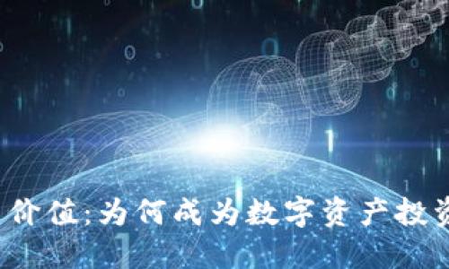 TP钱包投资价值:为何成为数字资产投资者的新宠?