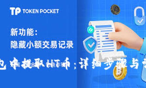 如何从TP钱包中提取HT币:详细步骤与常见问题解析