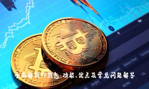 全面解析TP钱包:功能、优点及常见问题解答