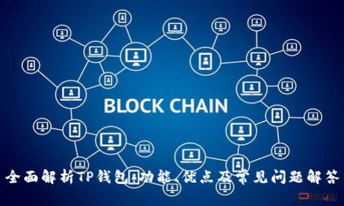 全面解析TP钱包:功能、优点及常见问题解答