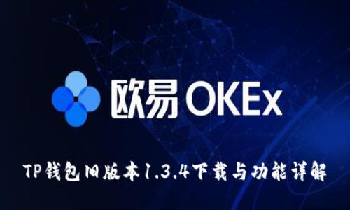 TP钱包旧版本1.3.4下载与功能详解