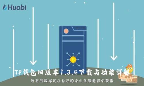 TP钱包旧版本1.3.4下载与功能详解
