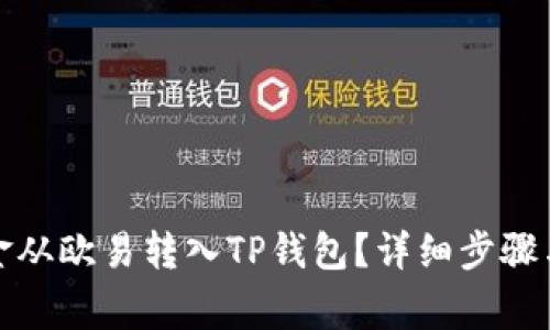 如何将资金从欧易转入TP钱包?详细步骤与注意事项