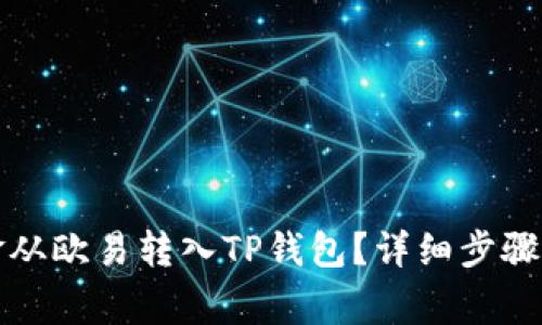 如何将资金从欧易转入TP钱包?详细步骤与注意事项