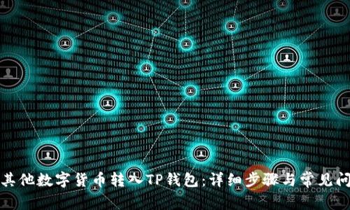 如何将其他数字货币转入TP钱包:详细步骤与常见问题解答