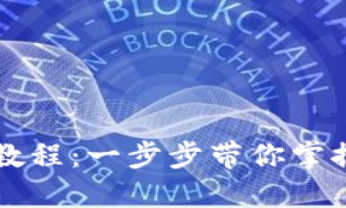 宝贝狗TP钱包购买教程:一步步带你掌握数字货币资产管理